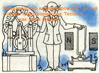Виробництво конверторів DC-AC на основі трансформатора Тесла - як міні бізнес